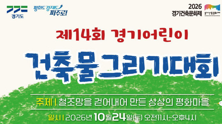 [붙임2] 2026 경기어린이 건축물 그리기대회 포스터