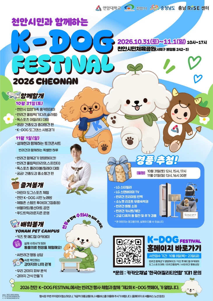 천안시민과 함께하는 2026 K-DOG FESTIVAL 홍보 포스터