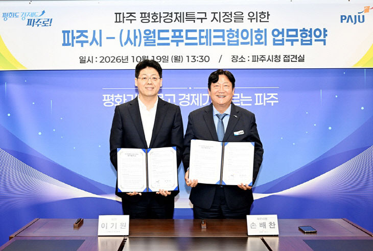 1-2. 파주시, 월드푸드테크협의회와 업무협약 체결