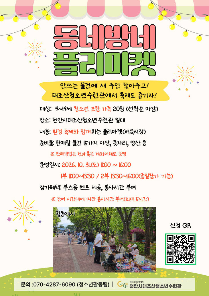 교육청소년과(동네방네 플리마켓 참가자 모집 홍보문