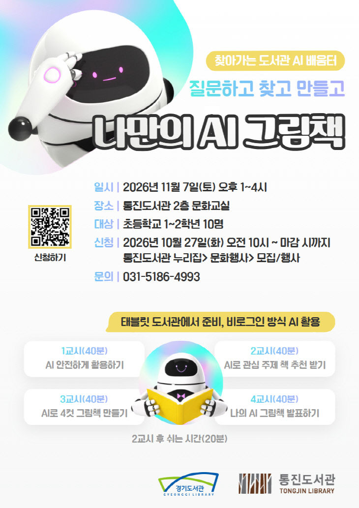 통진도서관 안내문(찾아가는 도서관 AI 배움터)1