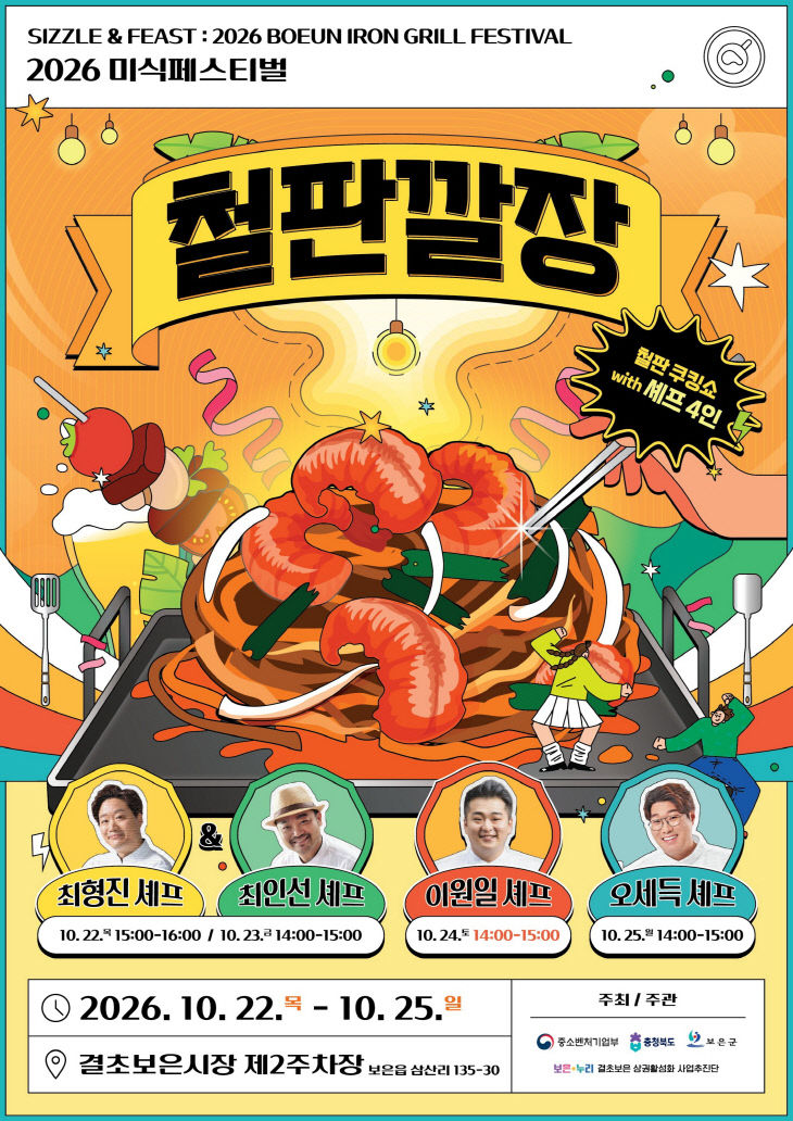 10.20.보은군, 전통시장 철판 위에서 맛과 흥이 익는다