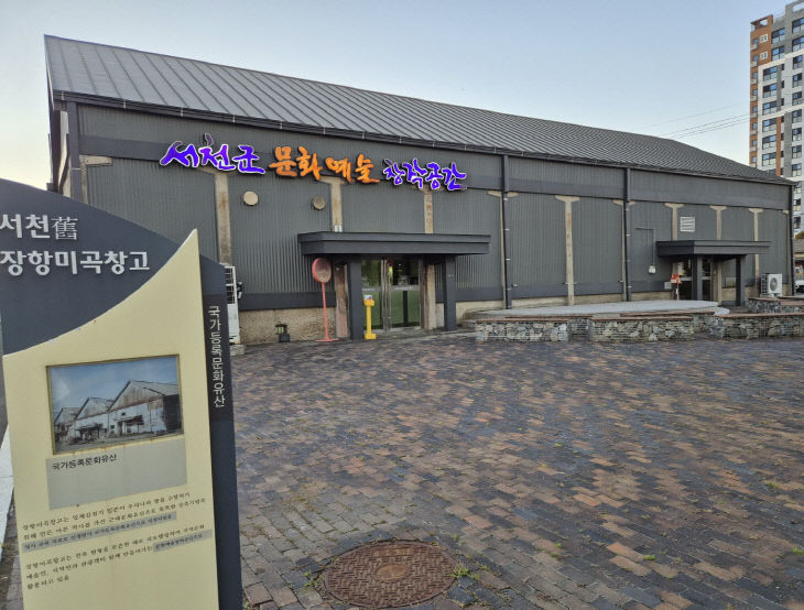 서천군문화예술창작공간 전경