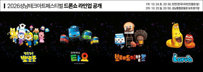 AI반도체과-2026 성남테크아트페스터벌 드론라이트쇼 라인업