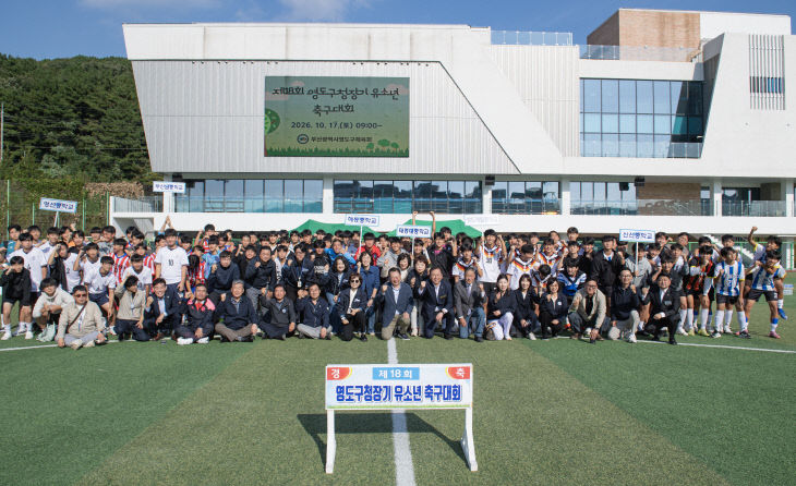 2.영도구 보도자료(261020 제18회 료)