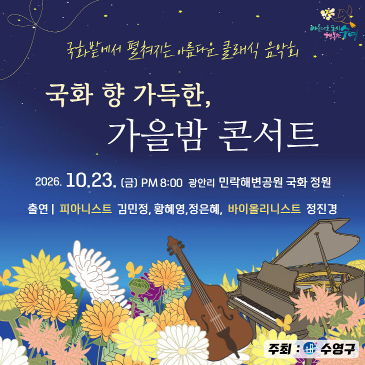 보도사진(2026 국화 향 가득한 가을밤 콘서트)