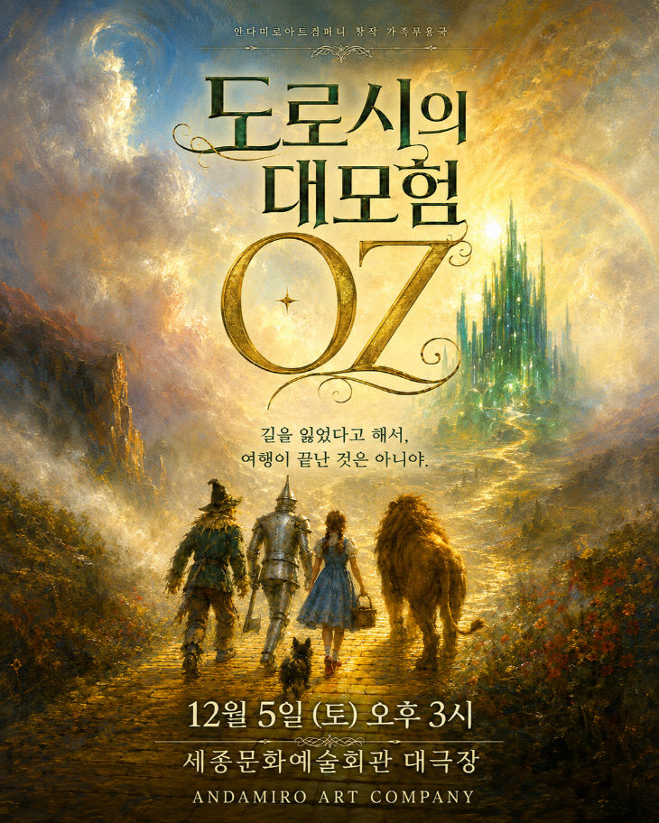 [붙임3] 안다미로아트컴퍼니 초연공연 포스터