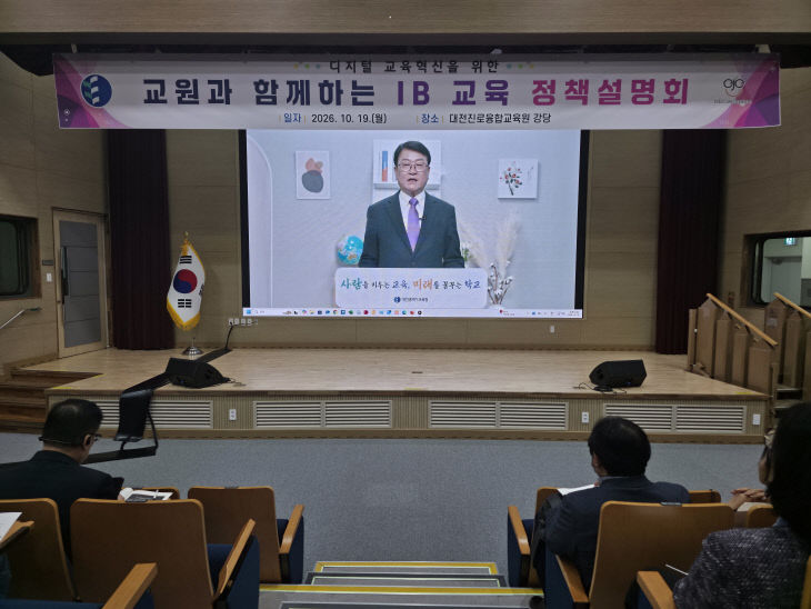 4-1. 동부권 IB교육정책 설명회 사진1