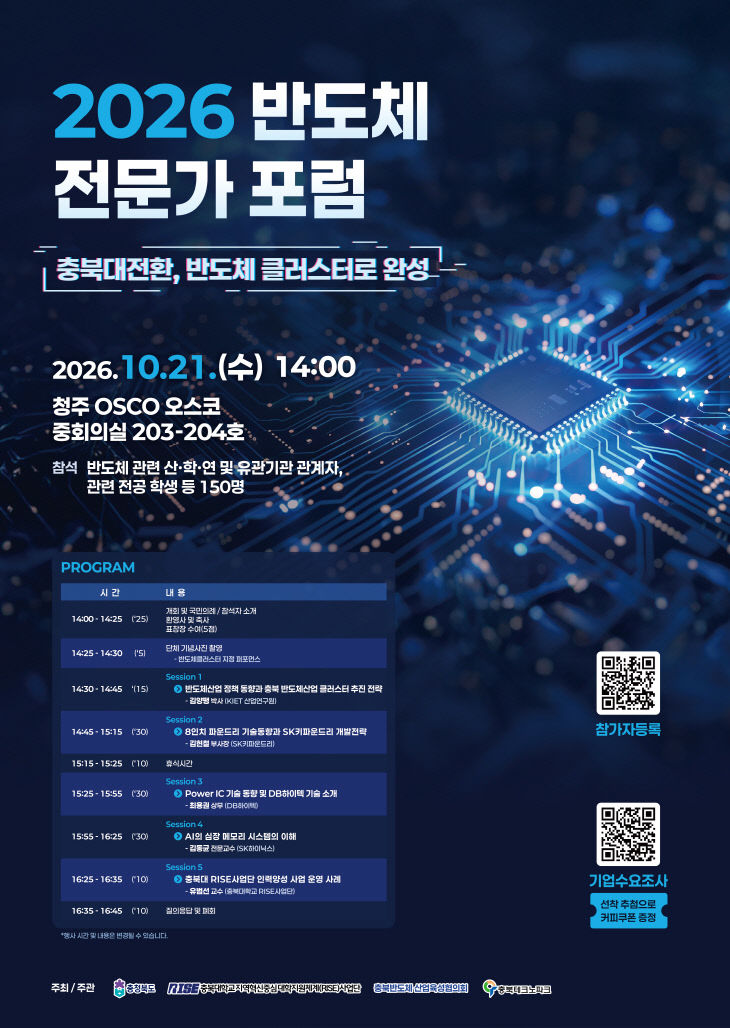 ‘2026 반도체 전문가 포럼’ 포스터