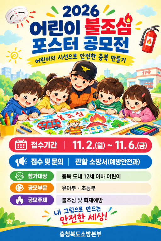 어린이 불조심 포스터 공모전 개최 홍보