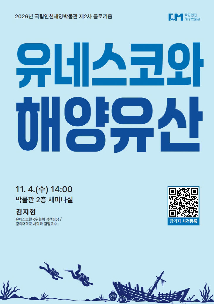 2026년 국립인천해양박물관 제2차 콜로키움 포스터(최종)