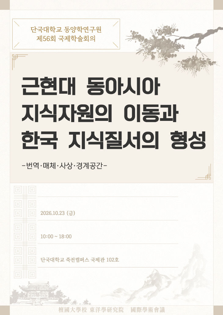 사진_제56회 동양학 국제학술회의 홍보포스터