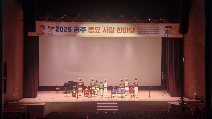 공주교육지원청 동요사랑 한마당 개최 사진