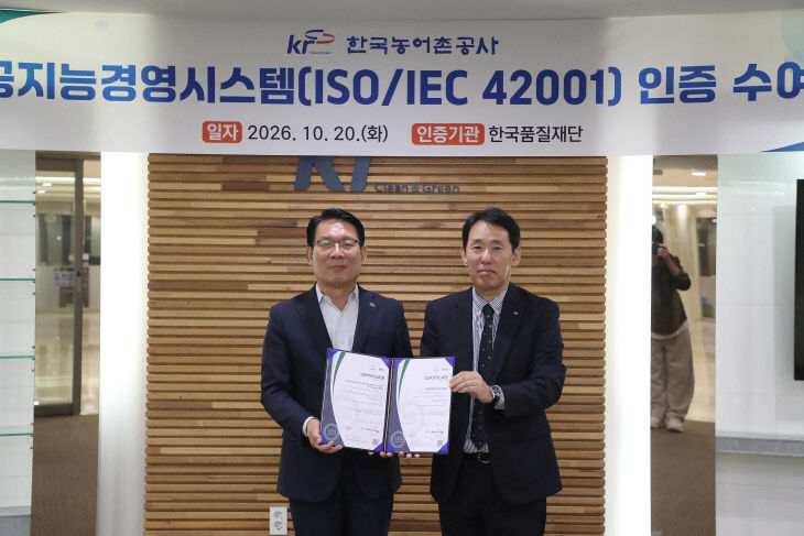농어촌공사, 인공지능경영 인증 취득