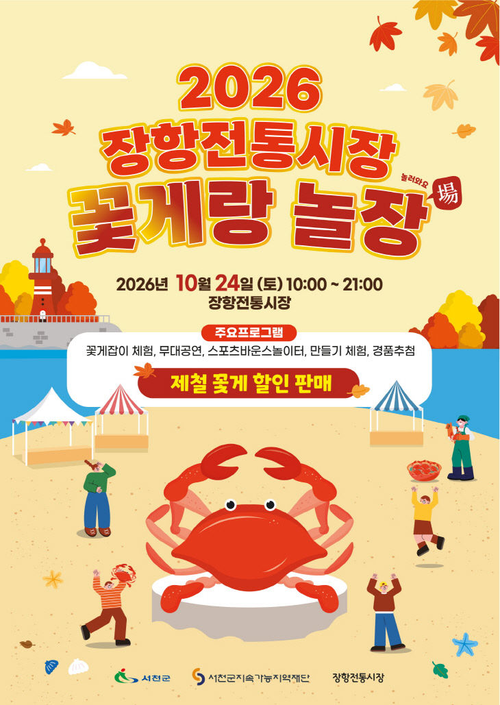 서천지역재단이 운영하는 장항전통시장 꽃게랑 놀장 포스터