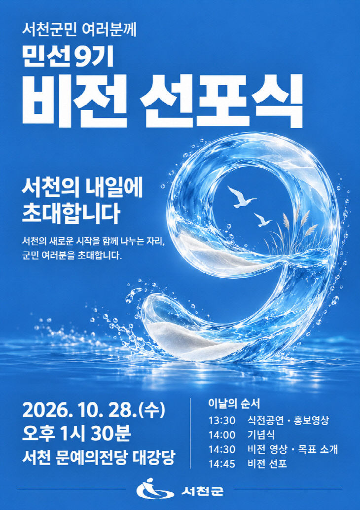 서천군이 개최하는 민선9기 비전 선포식 포스터