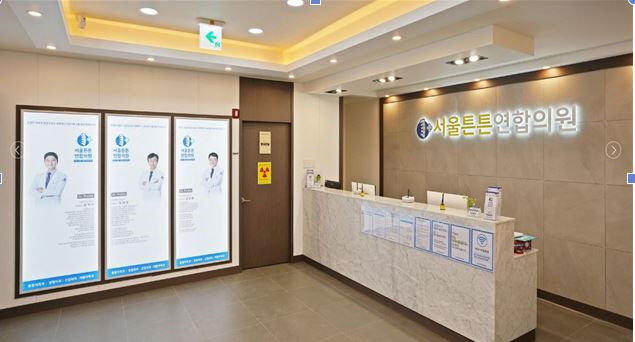 서울튼튼연합의원 사진
