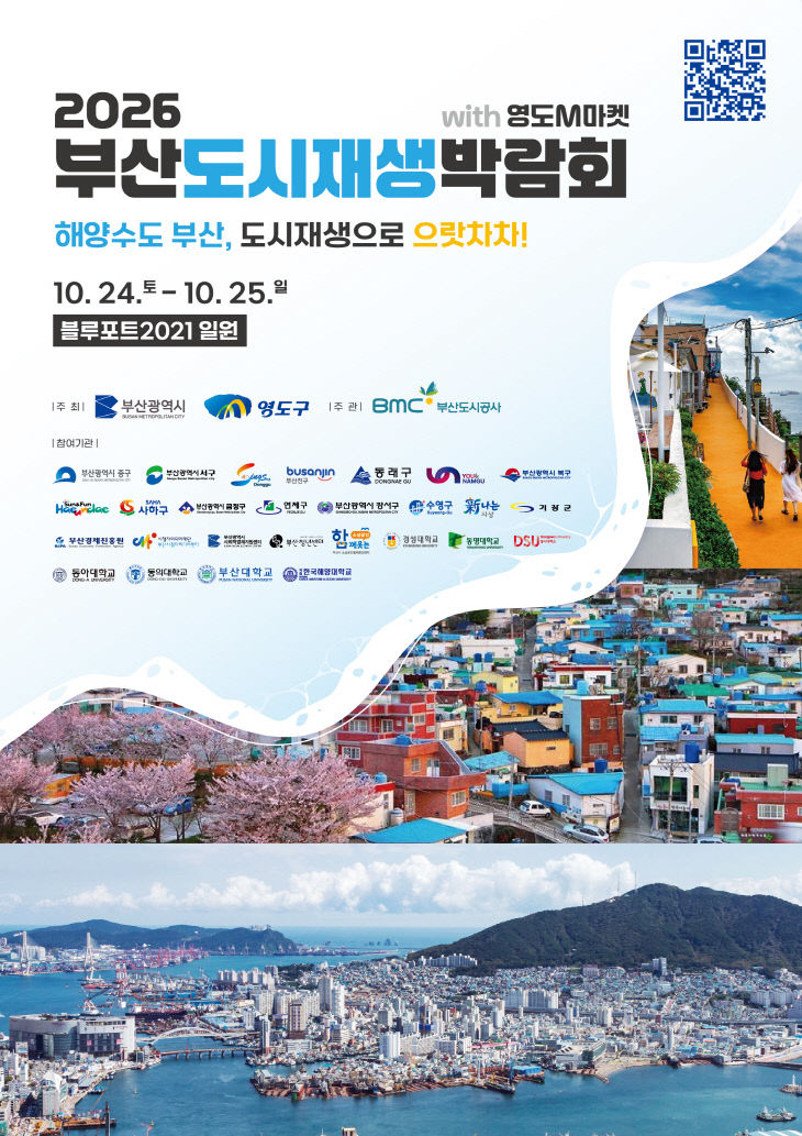 2026 부산도시재생박람회_포스터