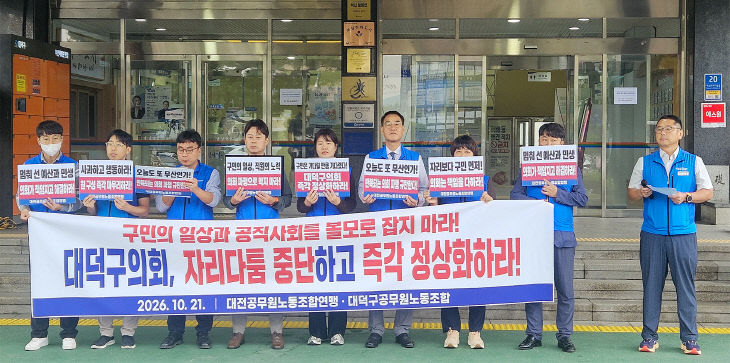 대덕구의회 파행 규탄 공동성명 발표