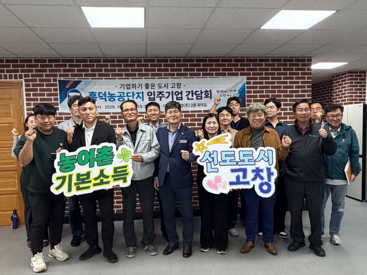고창군, 농공단지 순회 간담회(농어촌기본소득 캠페인)