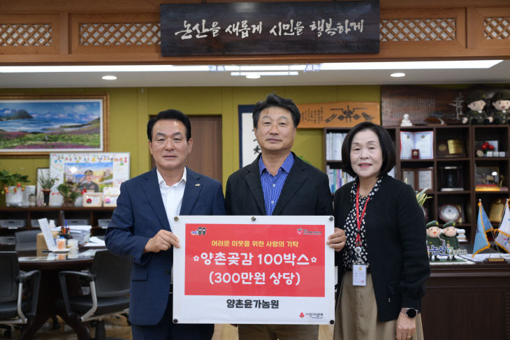 양촌윤가농원 기탁