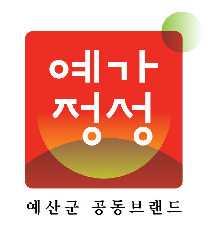 1.예산군_농특산물_공동브랜드_‘예가정성’_심볼