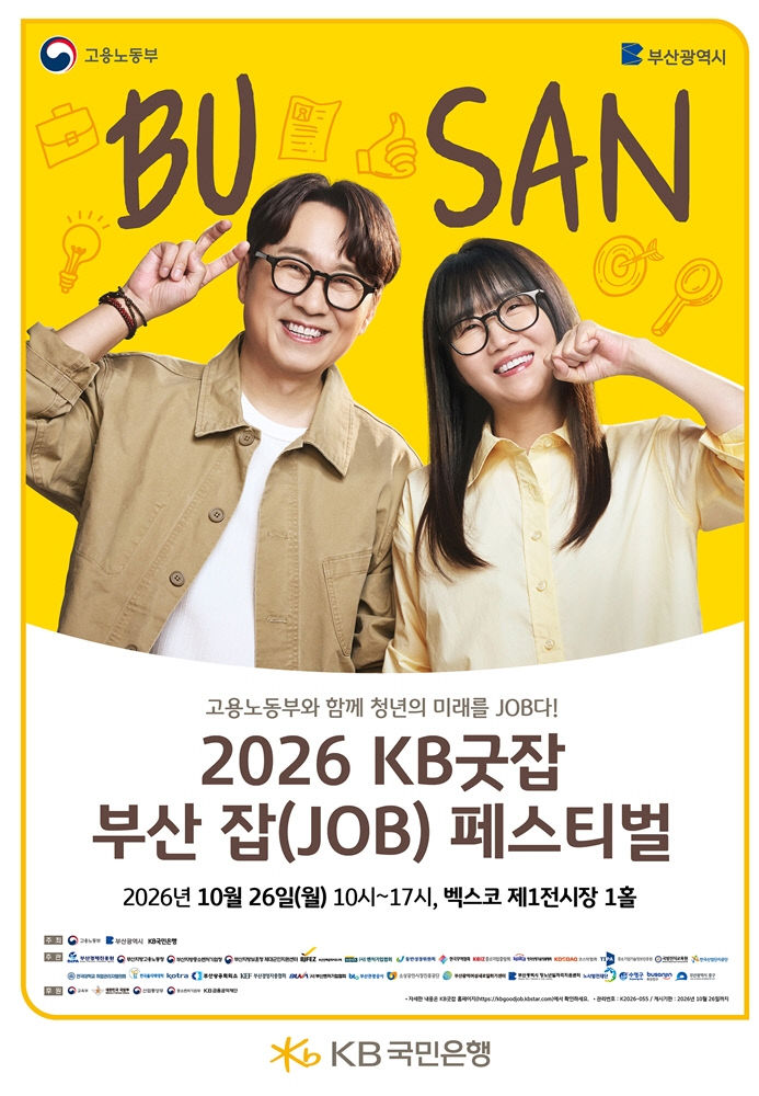 2026 KB굿잡 부산 잡(JOB) 페스티벌