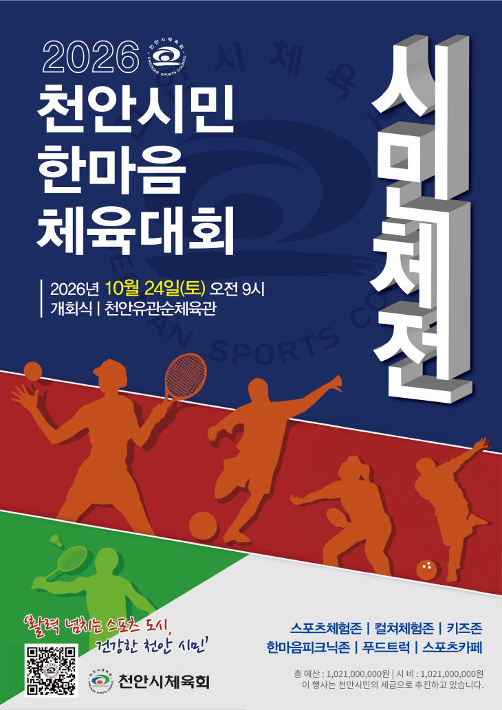천안체육회(천안시민한마음 체육대회 홍보문)