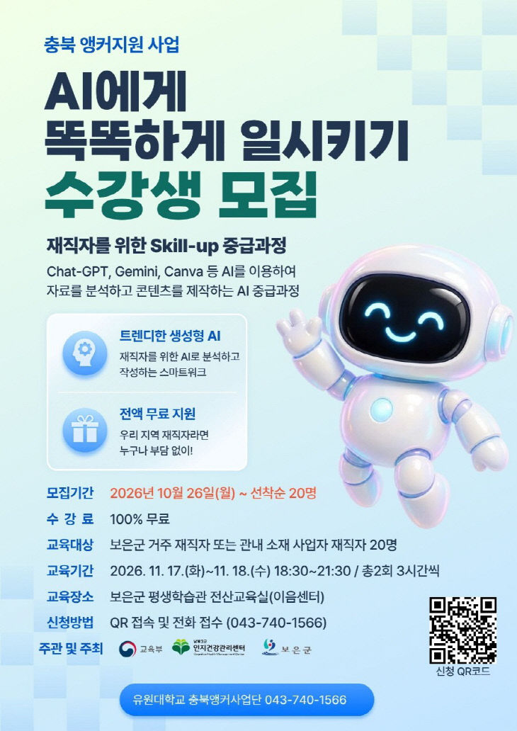 10.22.보은군, ‘AI에게 똑똑하게 일시키기’ 교육 수강생 모집