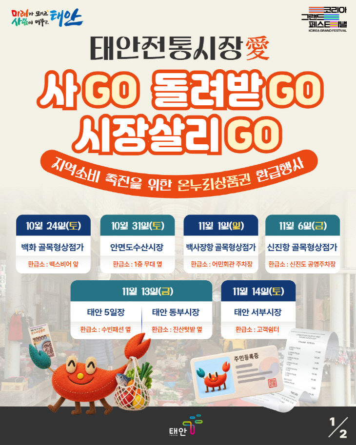 1. 태안군 온누리상품권 환급행사 포스터