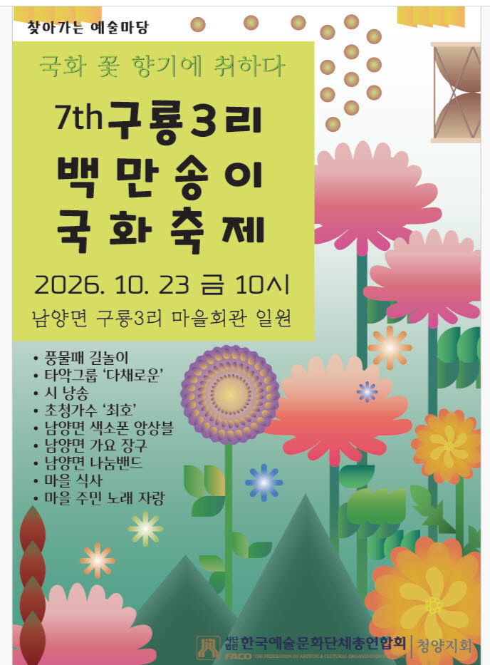 청양 제7회 백만송이 국화축제