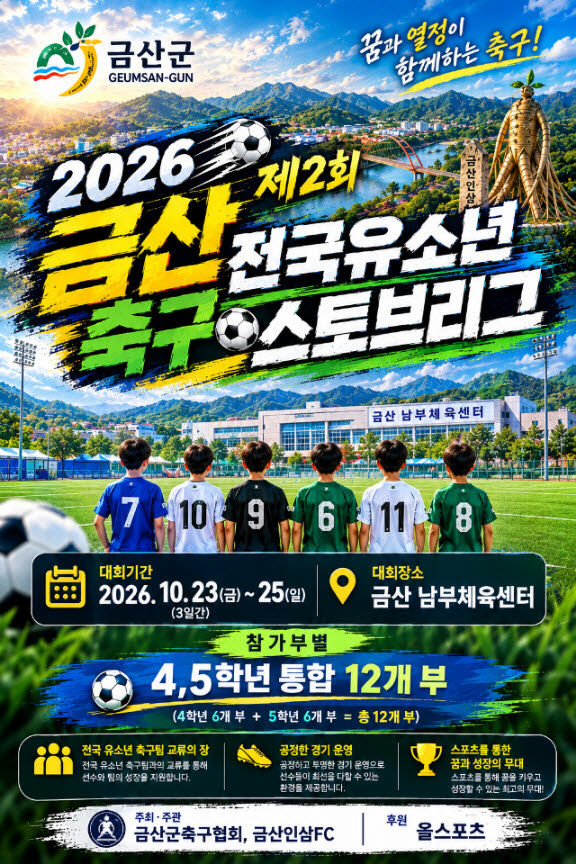 금산인삼배 유소년 스토브리그 축구대회 개최