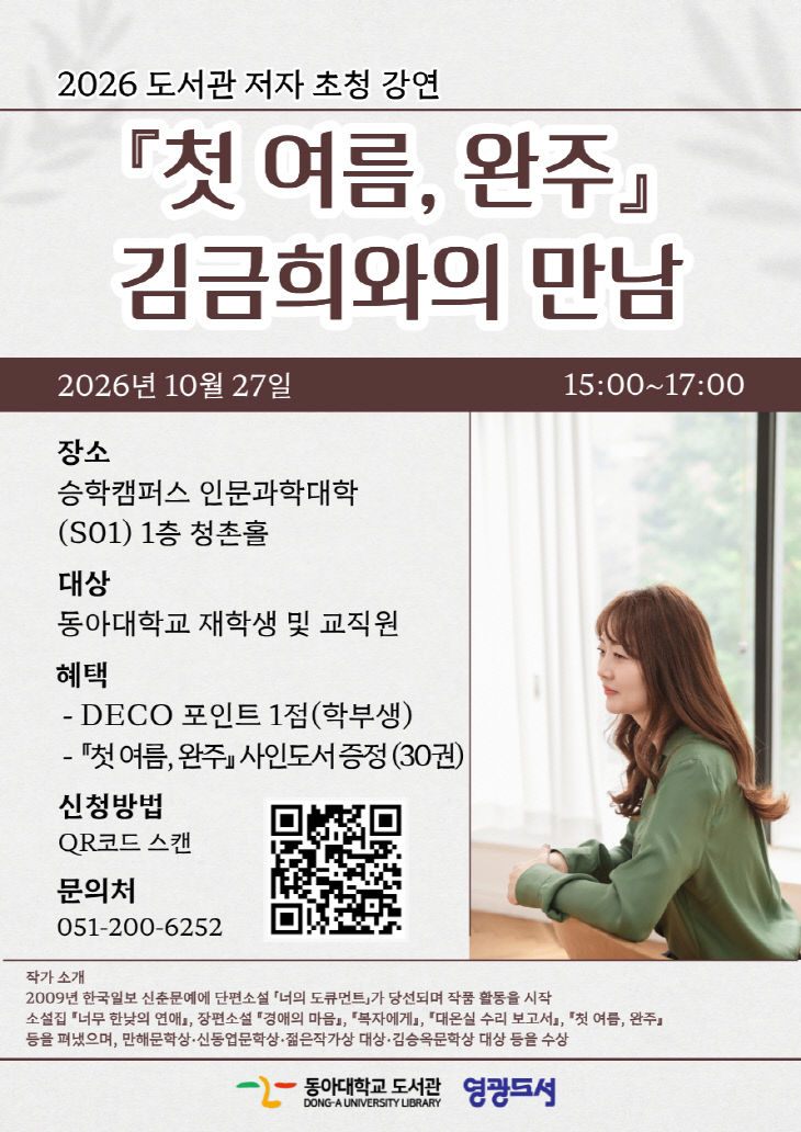 아대학교 도서관 ‘2026 저자초청강연회’ 포스터