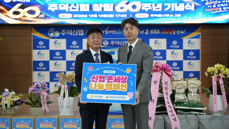 충주 주덕신협, 창립 60주년 맞아‘온세상 나눔캠페인’전개(왼