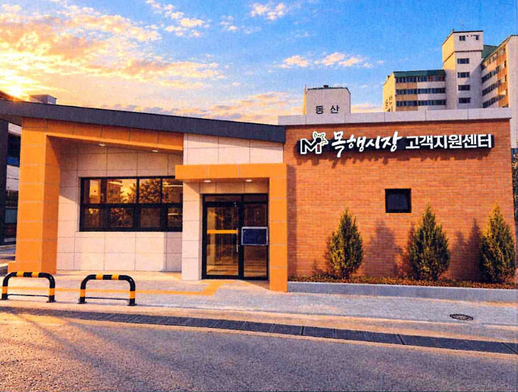 목행시장 고객지원센터 조감도