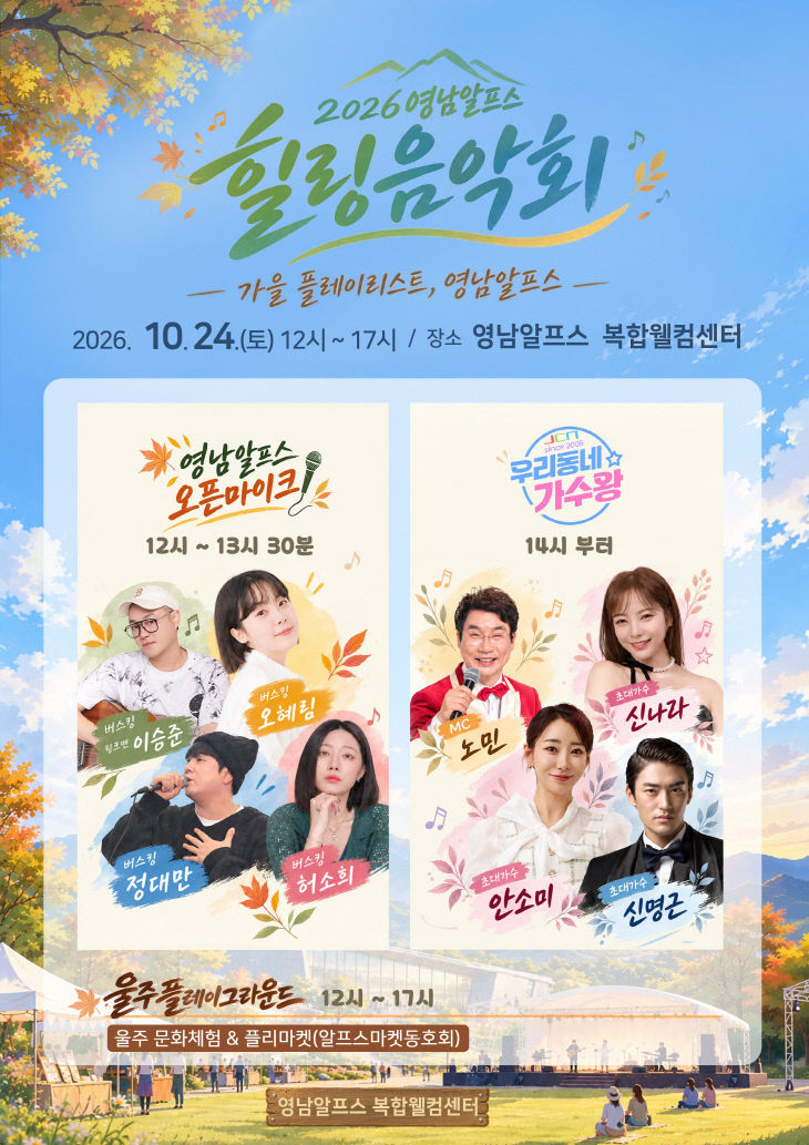 울주군, ‘2026 영남알프스 힐링음악회’ 오는 24일 개최