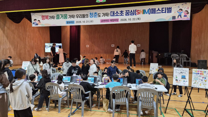 사본 - (대소초등학교)2026 꿈심페스티벌 개최(1)