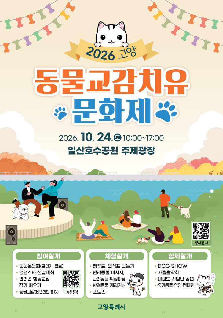 2. 2026 고양동물교감 치유문화제 개최(1)