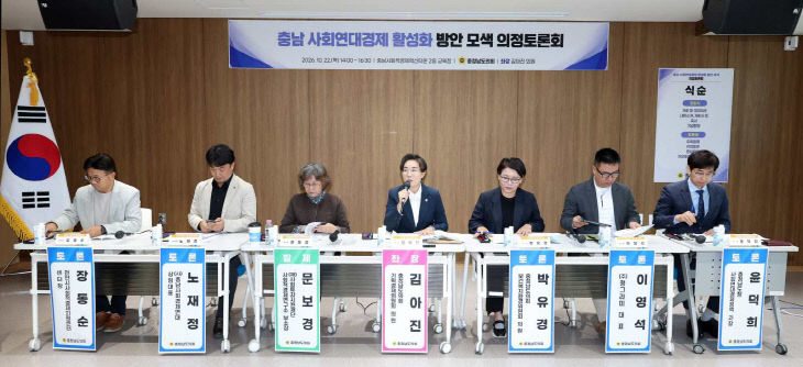 261022_충남 사회연대경제 활성화 방안 모색 의정토론회(1)