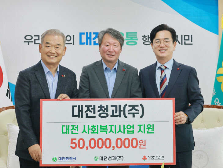 2. 대전청과(주), 이웃돕기 성금 5천만원 기탁1