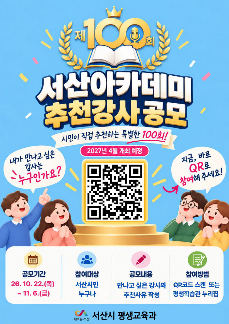 4. 제100회 서산아카데미 추천 강사 모집 홍보물