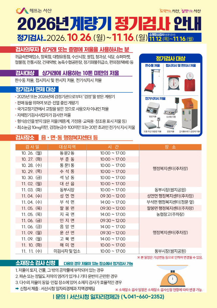 5. 2026년 계량기 정기검사 실시 홍보물
