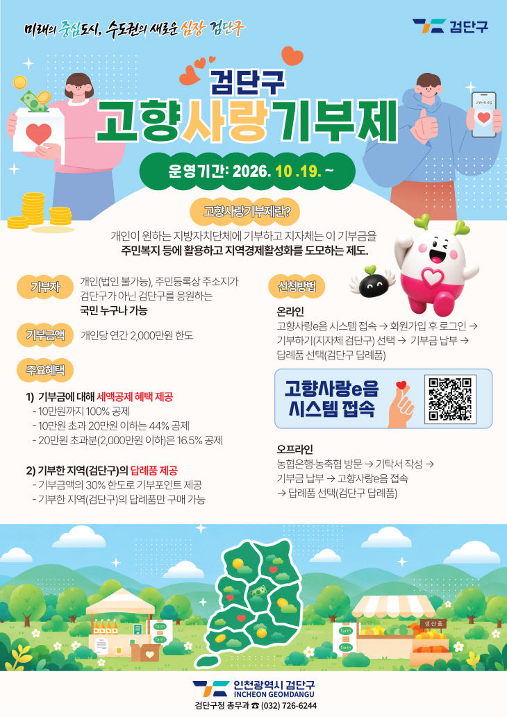 2. 인천광역시 검단구, ‘고향사랑기부제’ 본격 시행(포스터)