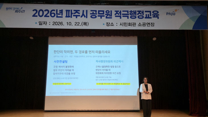 3. 파주시, 적극행정 공직문화 확산 위한 전 직원 교육 실시