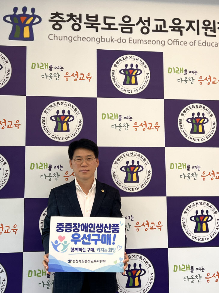 (음성교육지원청)중증장애인생산품 우선구매 활성화 캠페인(1)