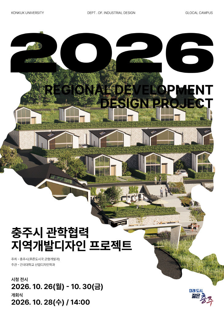 충주시, 건국대와 손잡고‘2026 지역개발디자인 제안전’개최(