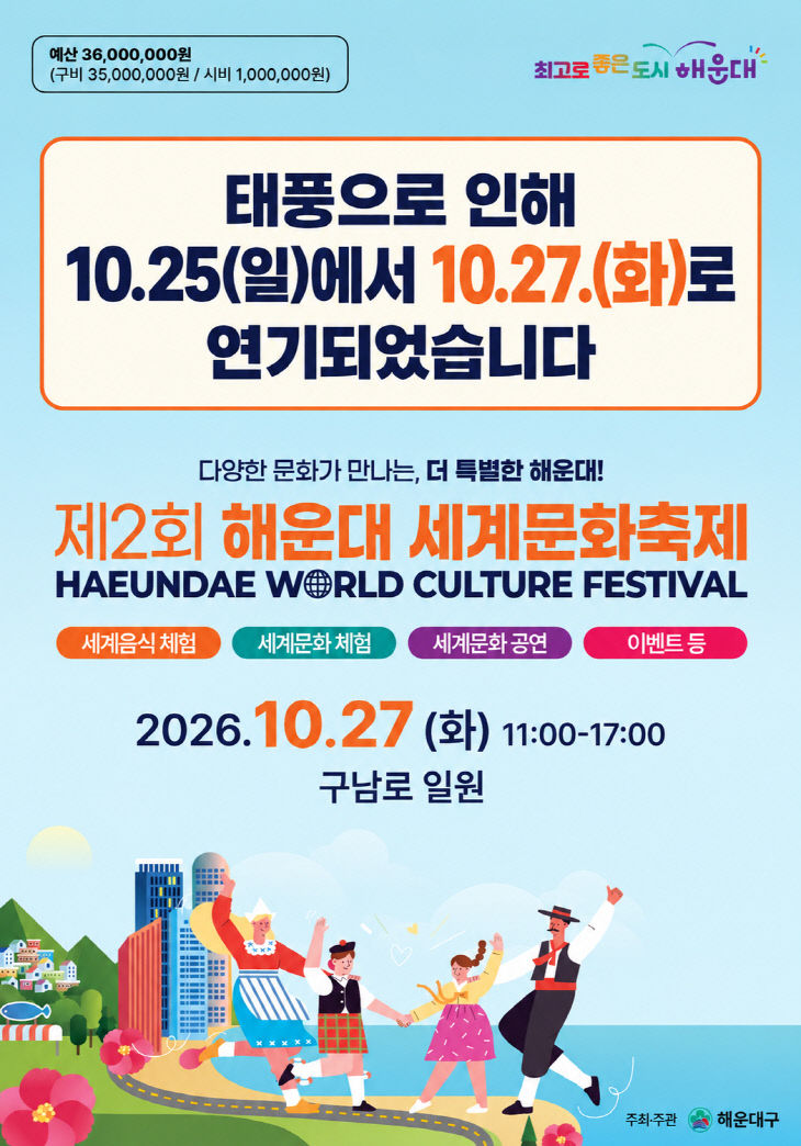 해운대 세계문화축제 일정 변경 포스터