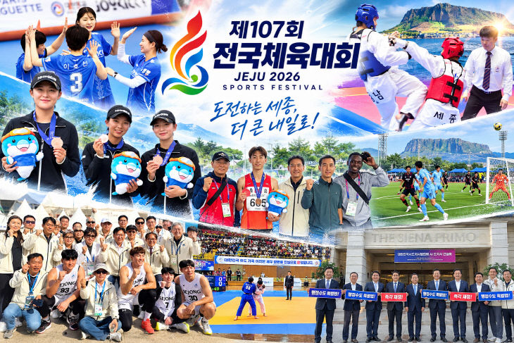 제107회 전국체육대회 제주 스포츠 축제