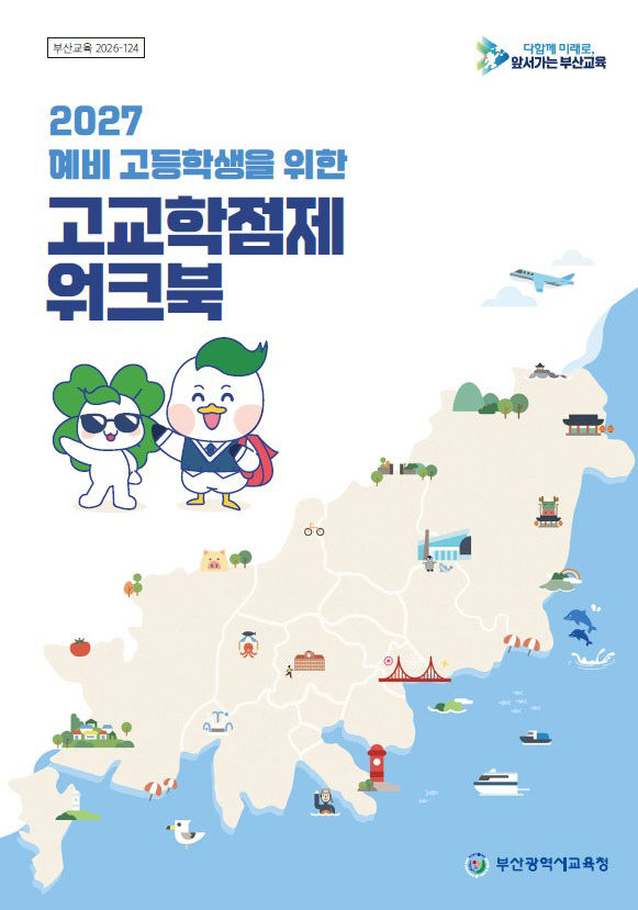 20261023 부산교육청, 예비 고등임