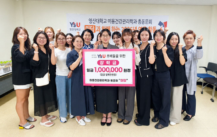 영산대 미용건강관리학과다.